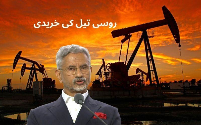 روسی تیل خریدنے کےفیصلہ کا وزیر خارجہ جے شنکر نے کیا دفاع